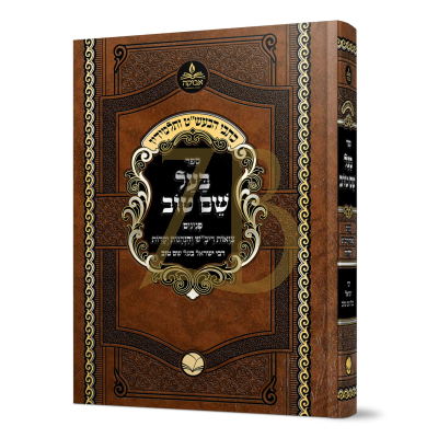 כתבי הבעש"ט ותלמידיו - בעש"ט - פנינים וצואות ריב"ש NO RETURN
