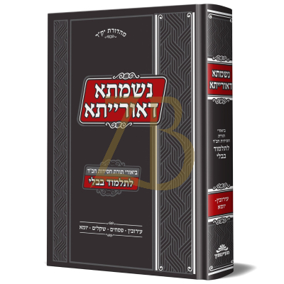 נשמתא דאורייתא - ביאורי חסידות - עירובין פסחים שקלים יומא