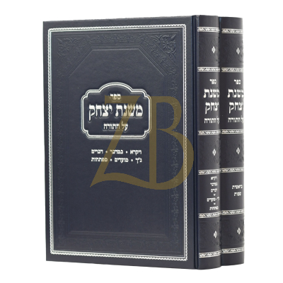 משנת יצחק עה"ת - רבי יצחק הלוי בלעדי - ב"כ
