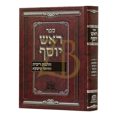 ראש יוסף - הלכות ריבית והיתר עיסקא