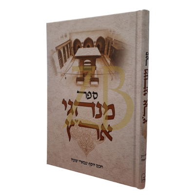 מנהגי אר"ץ - חכם יוסף עבאדי שעיו - מנהגי ארם צובה - חלב