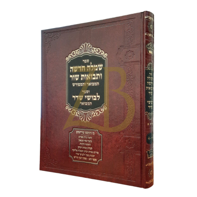 שמלה חדשה ותבואות שור המבואר - סי' לה - לו - גדול