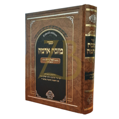מזבח אדמה - על ד' חלקי שו"ע - לרבינו רפאל מיוחס