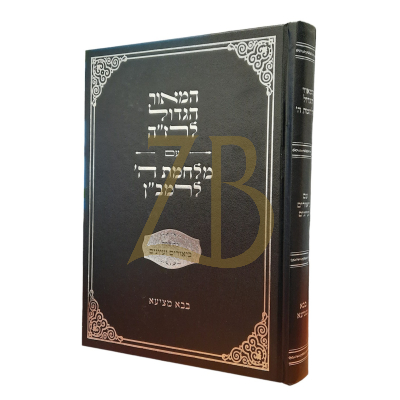 המאור הגדול לרז"ה - עם מלחמת ה' לרמב"ן - בבא מציעא