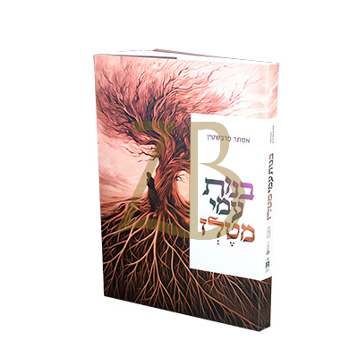 בנות עמי מטלז - אסתר פרבשטיין