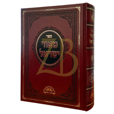 מאור ישראל - א-ג - הרב עובדיה יוסף