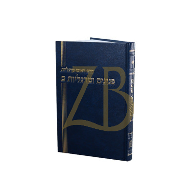 פנינים ומרגליות - רבי ראובן מרגליות - ח"ב