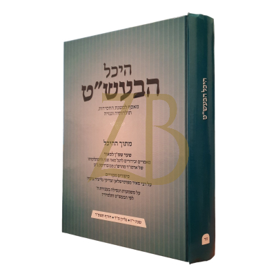 היכל הבעש"ט - חלק מד שנה יז חורף תשפד