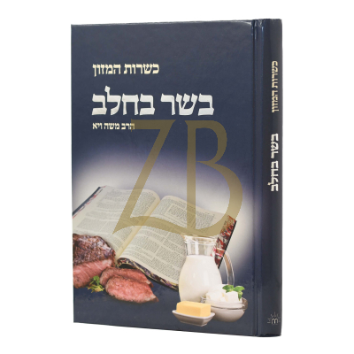כשרות המזון - בשר בחלב - הרב ומשה ויא