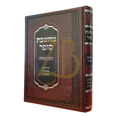 מחשבת סופר - חידושים ביאורים ותושובות - הלכות בורר