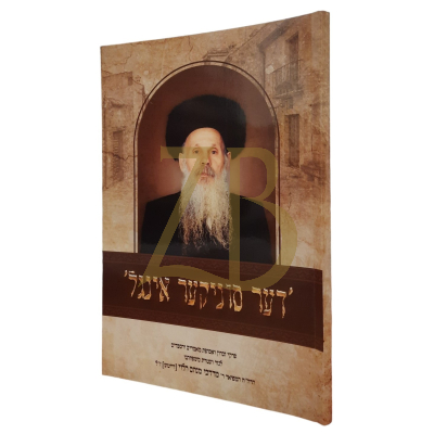 דער סוניקער אינגל - רבי מרדכי מנחם הלוי - דייטש