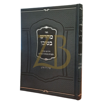 מחדש בטובו - חידושי סוגיות - מסכת פסחים