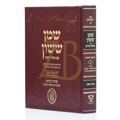 שמן ששון - שער הכונות ח"ב - מכון אהבת שלום