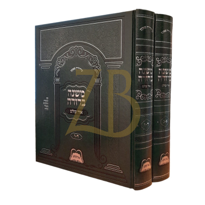 משנה ברורה אור עולם - כל הסט בב"כ גדול