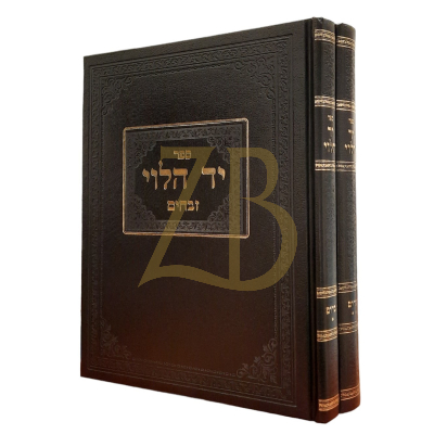 יד הלוי - מסכת זבחים - ב"כ - הגרי"ד שכטר