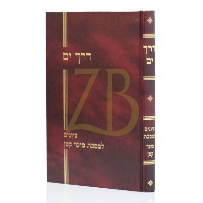 דרך ים - מועד קטן