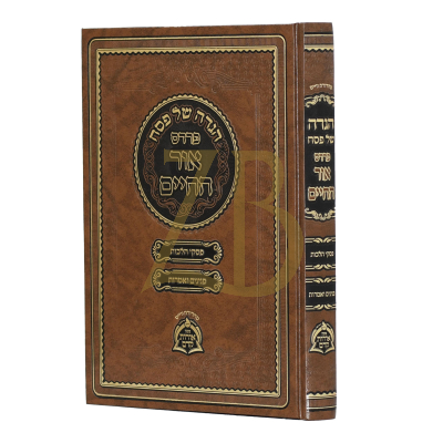 הגדה פרדס אור החיים