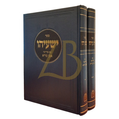 ישעיהו - ע"פ אבן עזרא - ב"כ