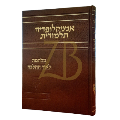 אנציקלופדיה תלמודית - מלחמה לאור ההלכה