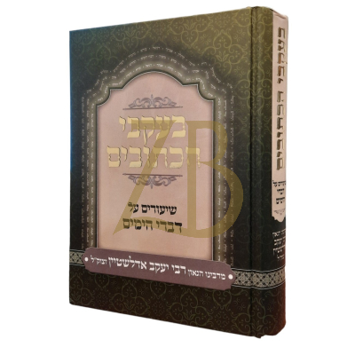 בעקבי הכתובים - על דברי הימים - ר"י אדלשטיין