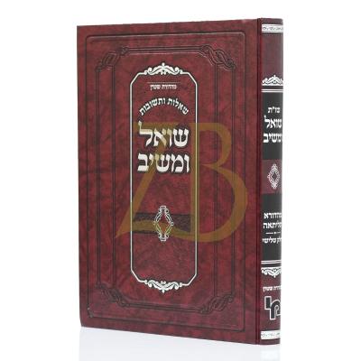 שו"ת שואל ומשיב - מהדורא תליתאה חלק שלישי