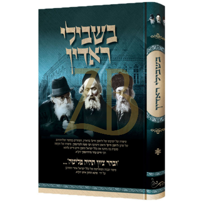 בשבילי ראדין - סיפורי ישיבת חפץ חיים