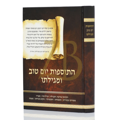 התוספות יום טוב ומגילתו (מגילת איבה)