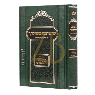 להשתבח בתהלתך - עה"ת ונלוה הגר"ח קניבסקי