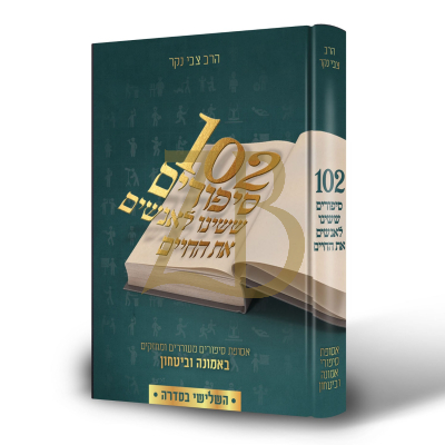 מאה ושתים סיפורים ששינו לאנשים את החיים - ח"ג