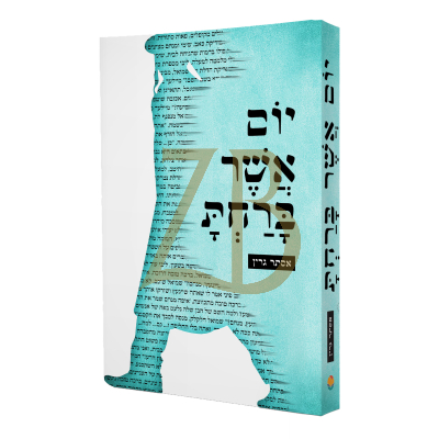יום אשר ברחת - אסתר גרין