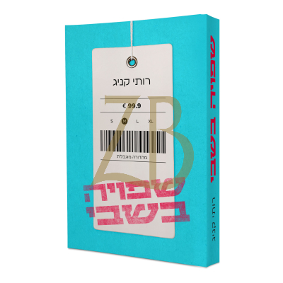 שפויה בשבי - רותי קניג
