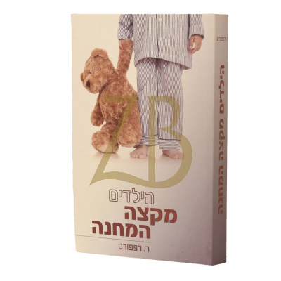 הילדים מקצה המחנה - רות רפפורט