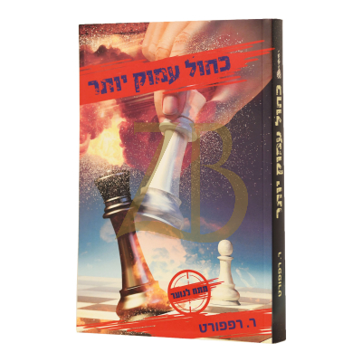 כחול עמוק יותר - רות רפפורט