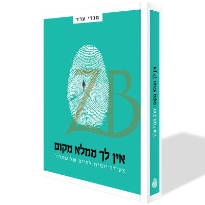אין לך ממלא מקום - אימון אישי עפ"י תורת החסידות - מנדי ערד