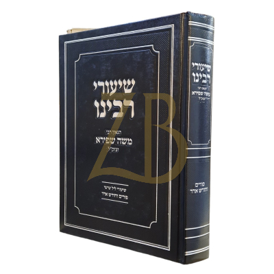 שיעורי רבינו הגאון רבי משה שפירא - פורים וחודש אדר