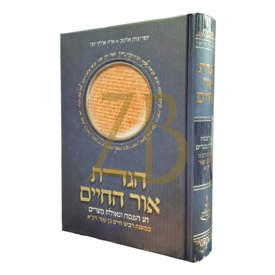 הגדת אור החיים - חג הפסח וגאולת מצרים במשנת האור החיים