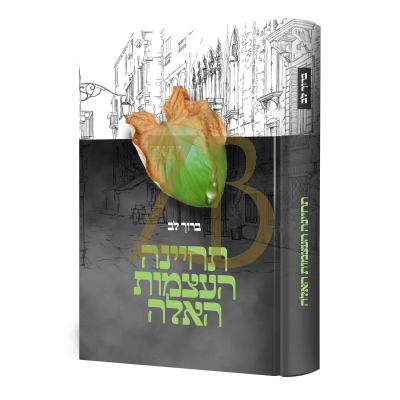 תחיינה העצמות האלה - ברוך לב