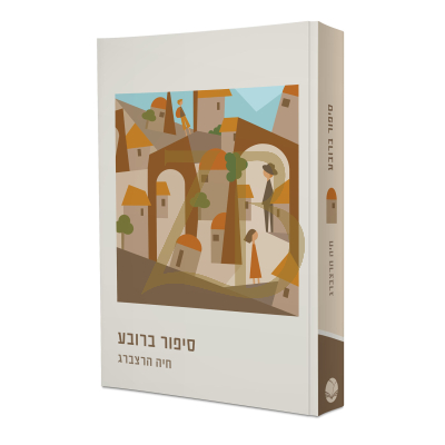 סיפור ברובע - חיה הרצברג