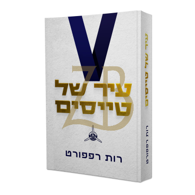 עיר של טייסים - רות רפפורט