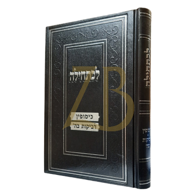 לכתחילה - כיסופין - דביקות בהשם יתברך