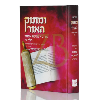 מגילת אסתר ומתוק האור חלק ב