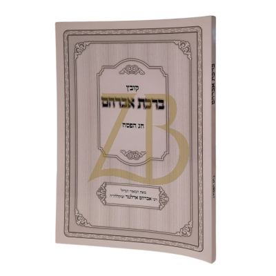קובץ ברכת אברהם - חג הפסח - ארלנגר - כ"ר