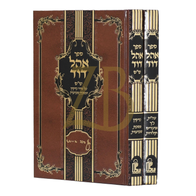 אהל דוד - לרבי דוד דייטש - ב"כ - עה"ת מועדים וש"ס