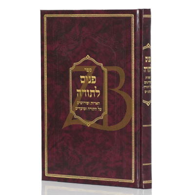 פנים לתורה - רבי אברהם חנוך קוטיינר - עה"ת ומועדים