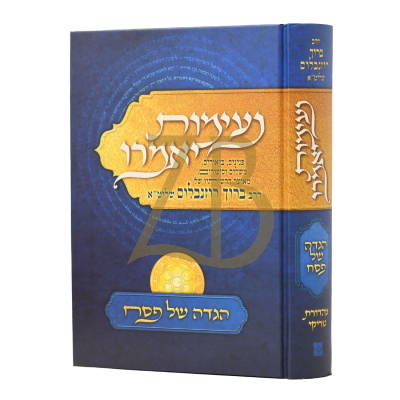 הגדה נעימות יאמרו - הרב ברוך רוזנבלום