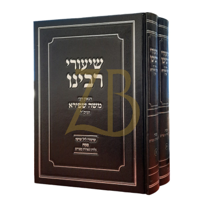 שיעורי רבינו הגאון רבי משה שפירא - פסח ב"כ