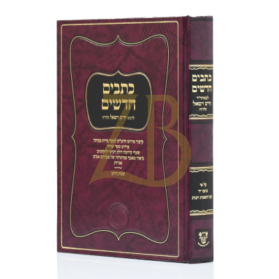 כתבים חדשים - לרבי חיים ויטאל