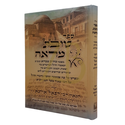 טובת מראה - עיה"ק טבריא