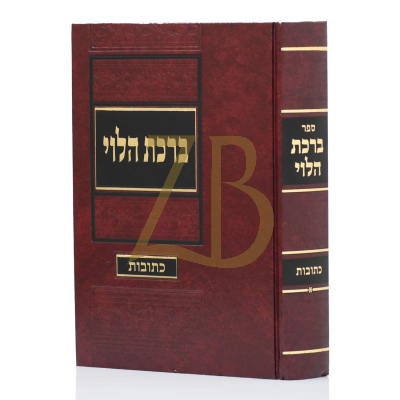 ברכת הלוי - כתובות - רבי יצחק דזימיטרובסקי