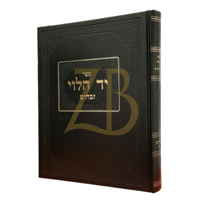 יד הלוי - מסכת זבחים - חלק ב - הגרי"ד שכטר